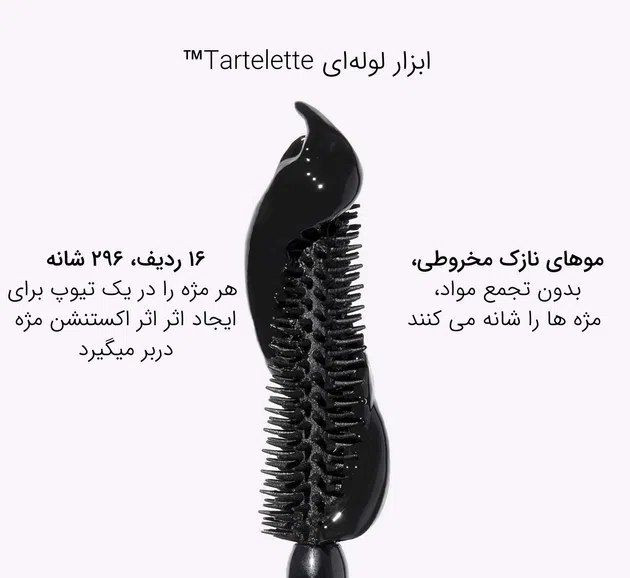 ریمل لوله ای حجم دهنده و بلند کننده ۲۴ ساعته تارلت تارت مینی ۲میل (اصل)