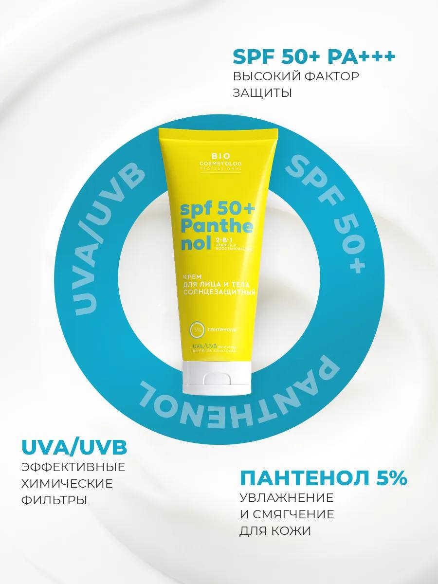 کرم ضد آفتاب صورت و بدن بیوکاسمتولوگ از برند فیتو کازمتیک (SPF 50 + پانتنول)