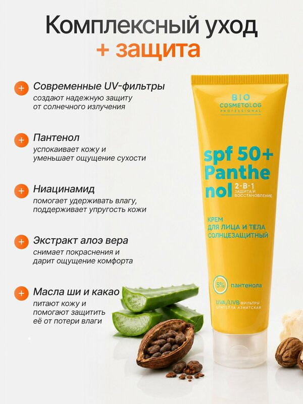 کرم ضد آفتاب صورت و بدن بیوکاسمتولوگ از برند فیتو کازمتیک (SPF 50 + پانتنول) 75 میل