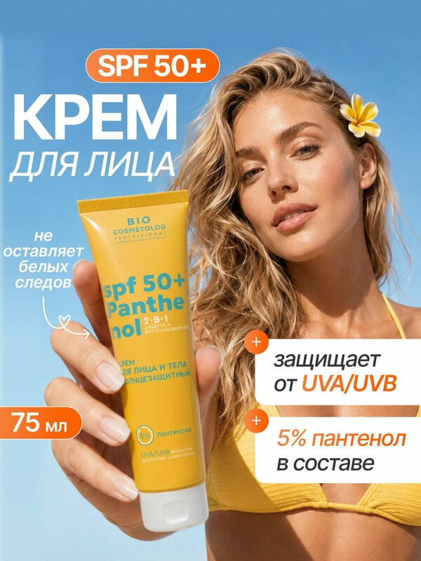 کرم ضد آفتاب صورت و بدن بیوکاسمتولوگ از برند فیتو کازمتیک (SPF 50 + پانتنول) 75 میل